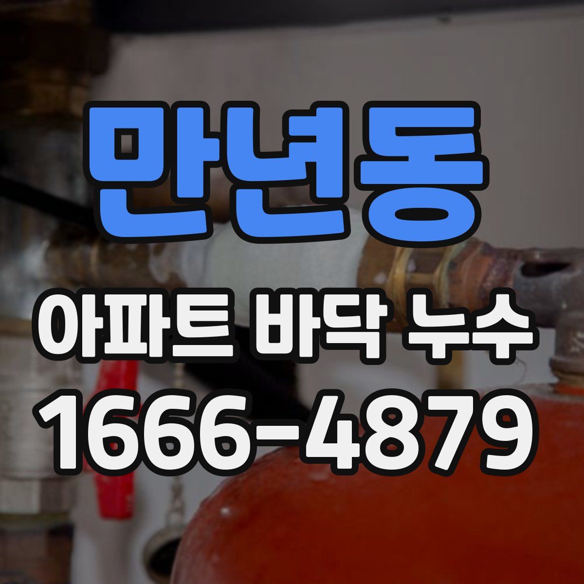 만년동 아파트 바닥 누수