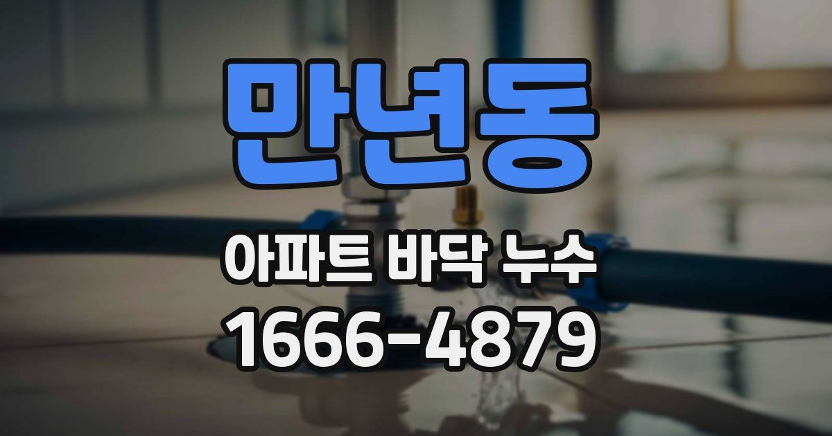 만년동 아파트 바닥 누수