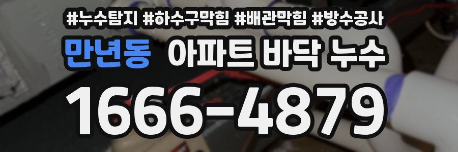 만년동 아파트 바닥 누수