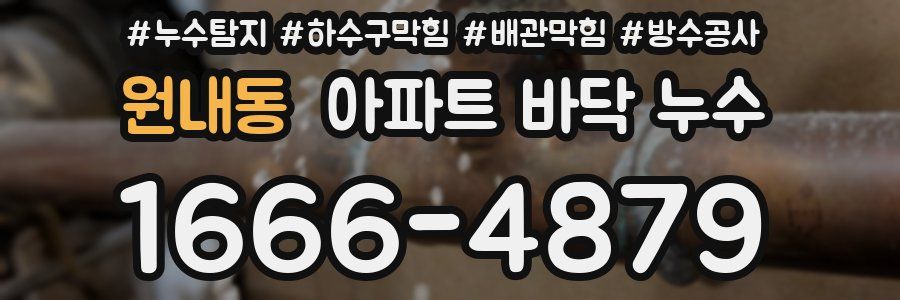 원내동 아파트 바닥 누수