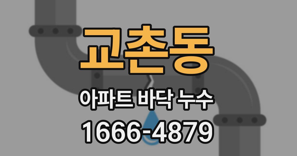 교촌동 아파트 바닥 누수