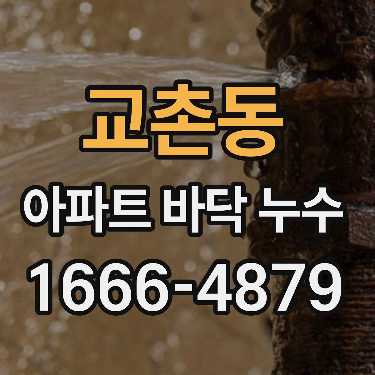교촌동 아파트 바닥 누수