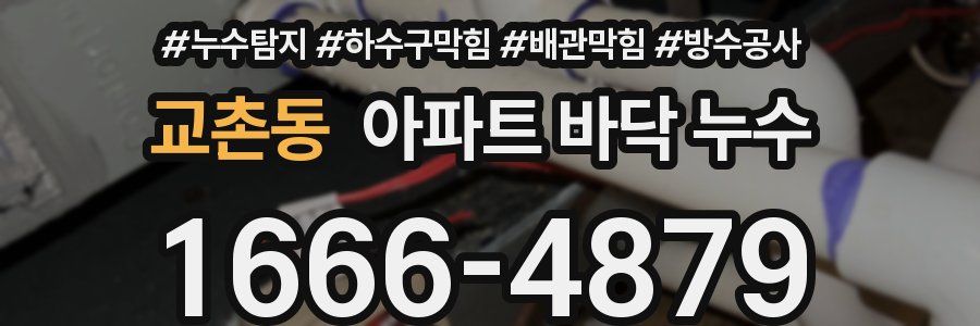 교촌동 아파트 바닥 누수