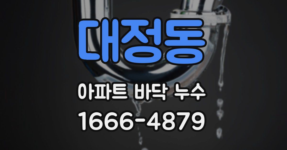 대정동 아파트 바닥 누수