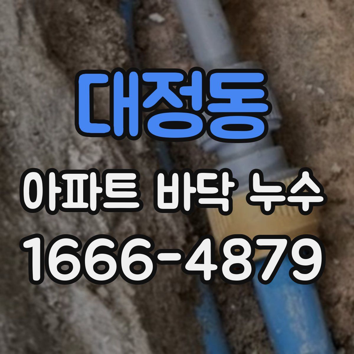 대정동 아파트 바닥 누수
