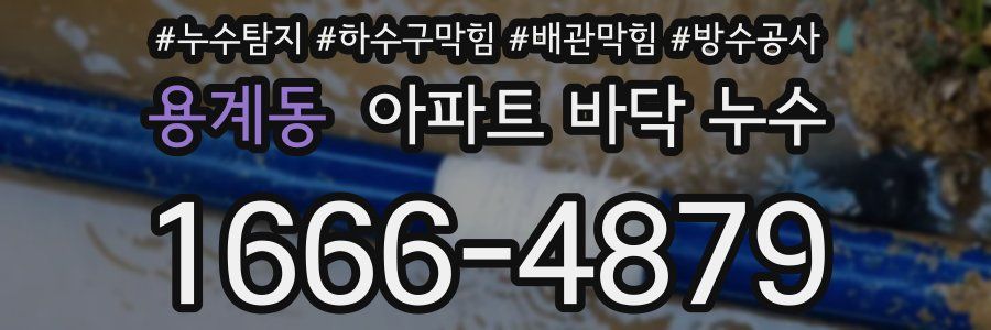 용계동 아파트 바닥 누수