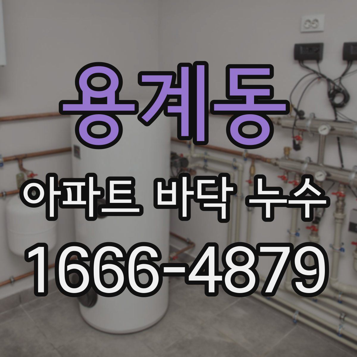용계동 아파트 바닥 누수