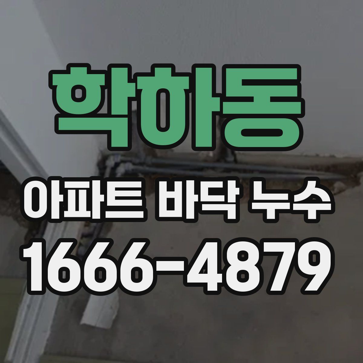 학하동 아파트 바닥 누수