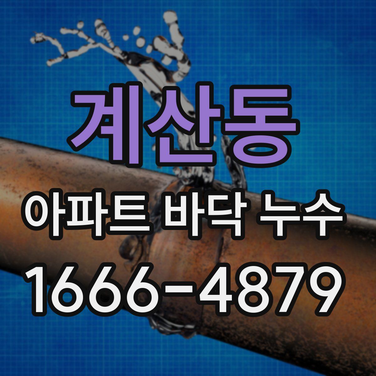 계산동 아파트 바닥 누수