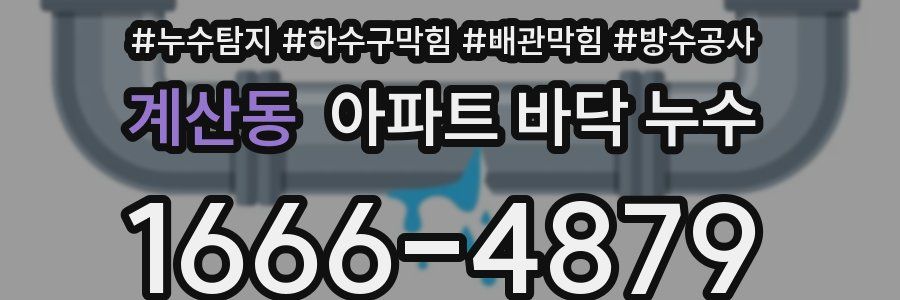 계산동 아파트 바닥 누수