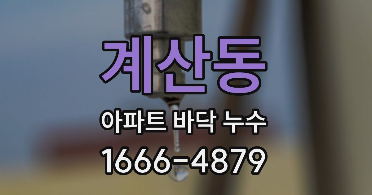 계산동 아파트 바닥 누수