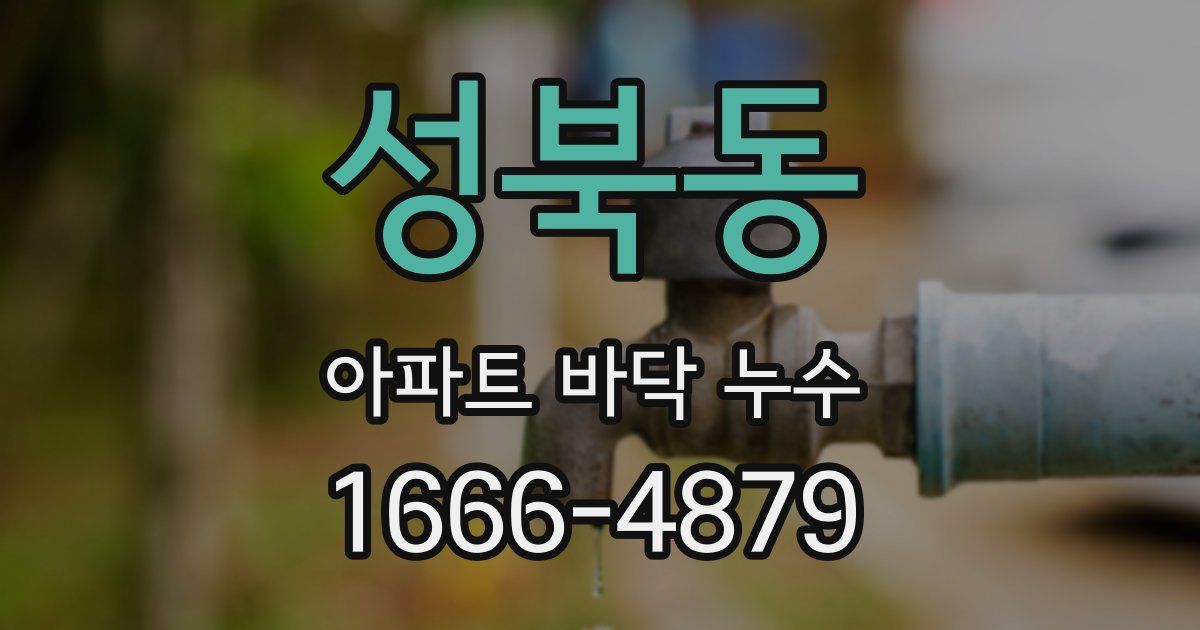 성북동 아파트 바닥 누수
