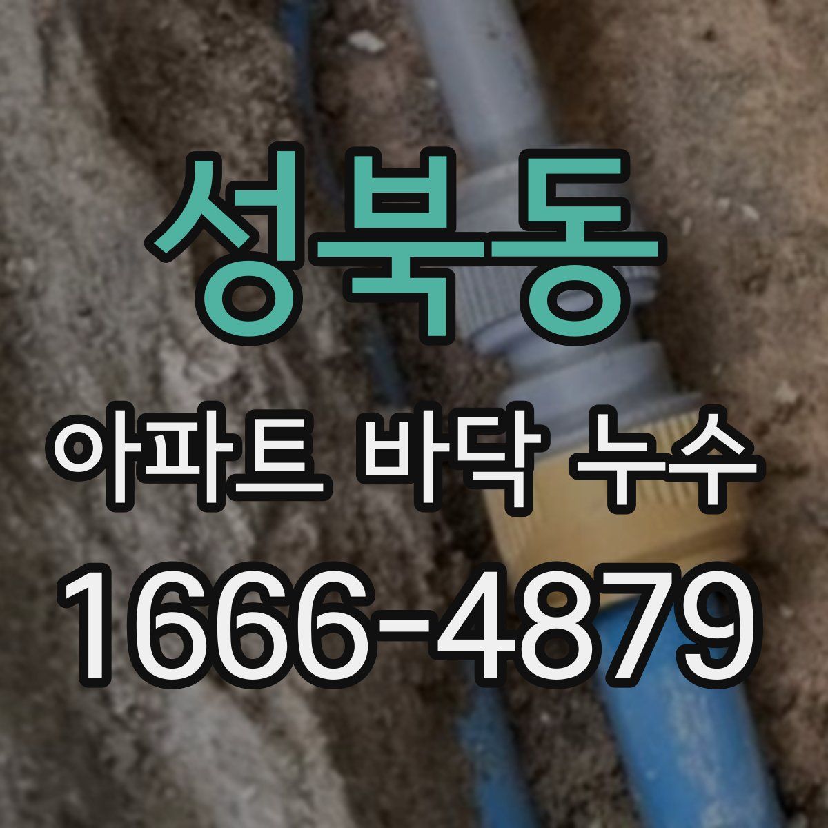 성북동 아파트 바닥 누수