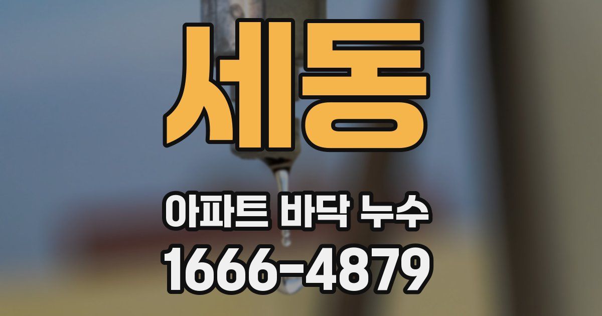 세동 아파트 바닥 누수