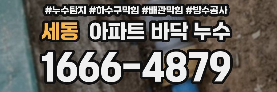 세동 아파트 바닥 누수