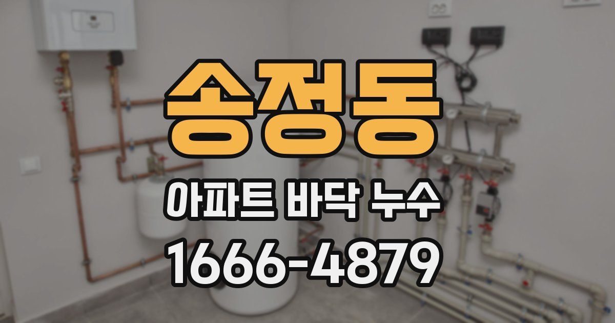 송정동 아파트 바닥 누수