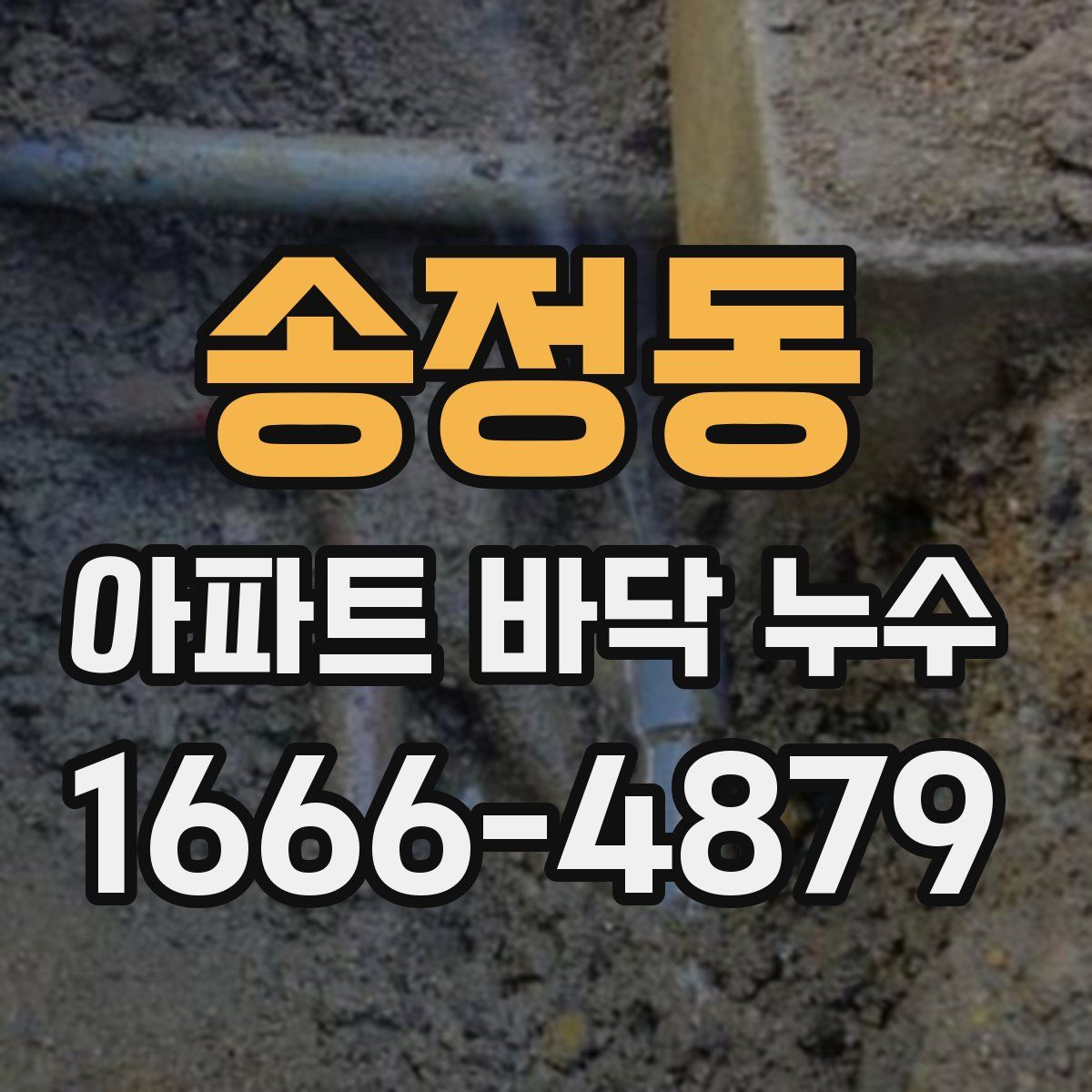 송정동 아파트 바닥 누수