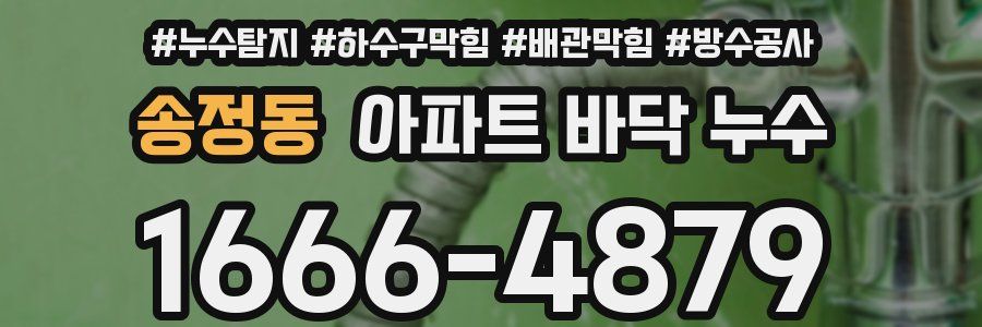 송정동 아파트 바닥 누수