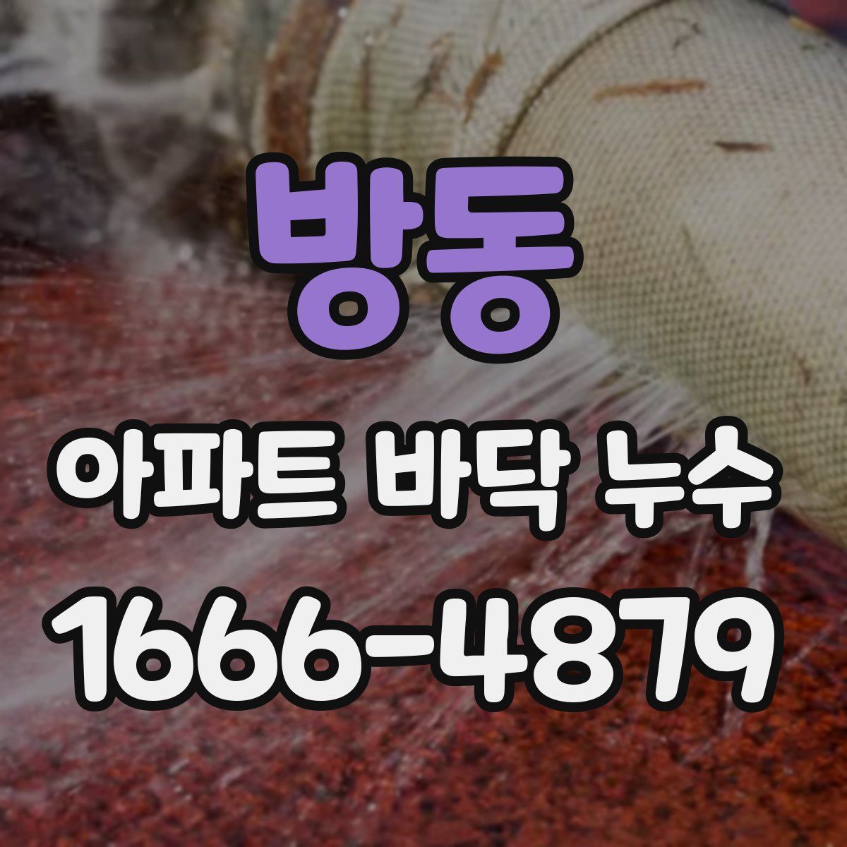 방동 아파트 바닥 누수