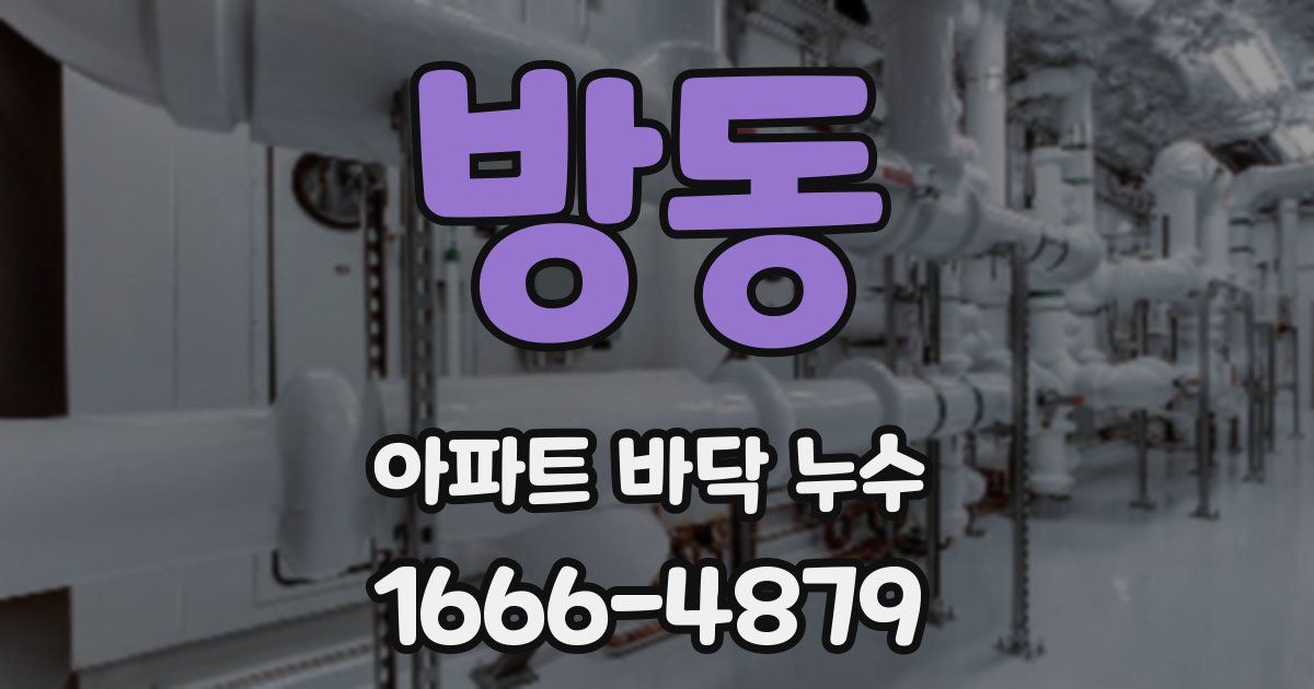 방동 아파트 바닥 누수