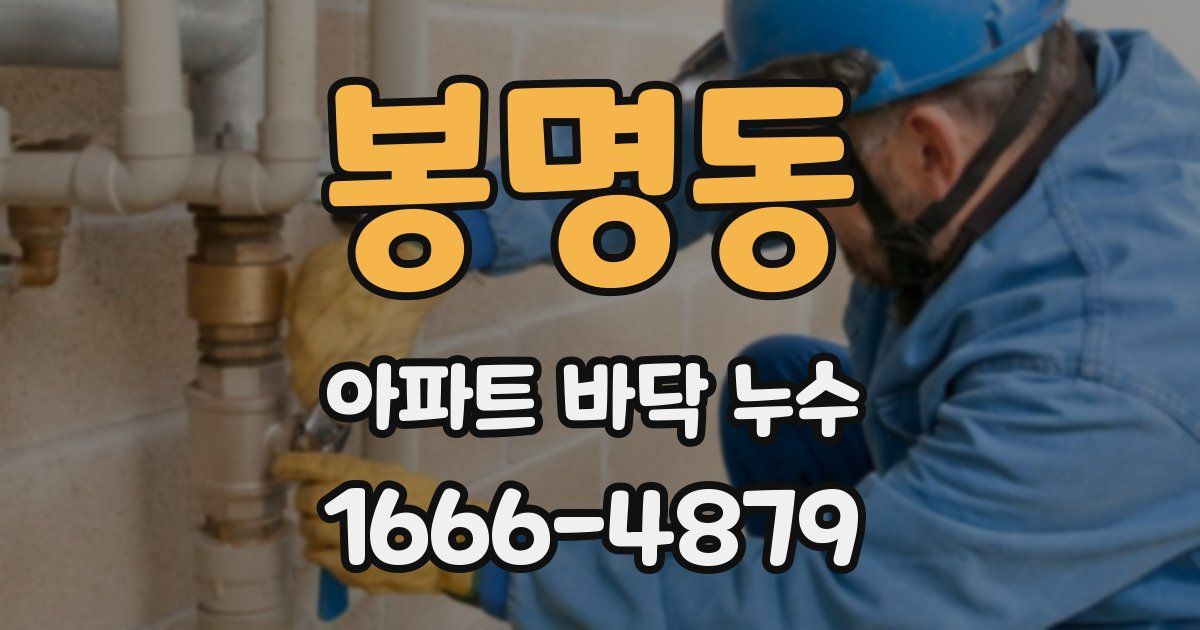 봉명동 아파트 바닥 누수