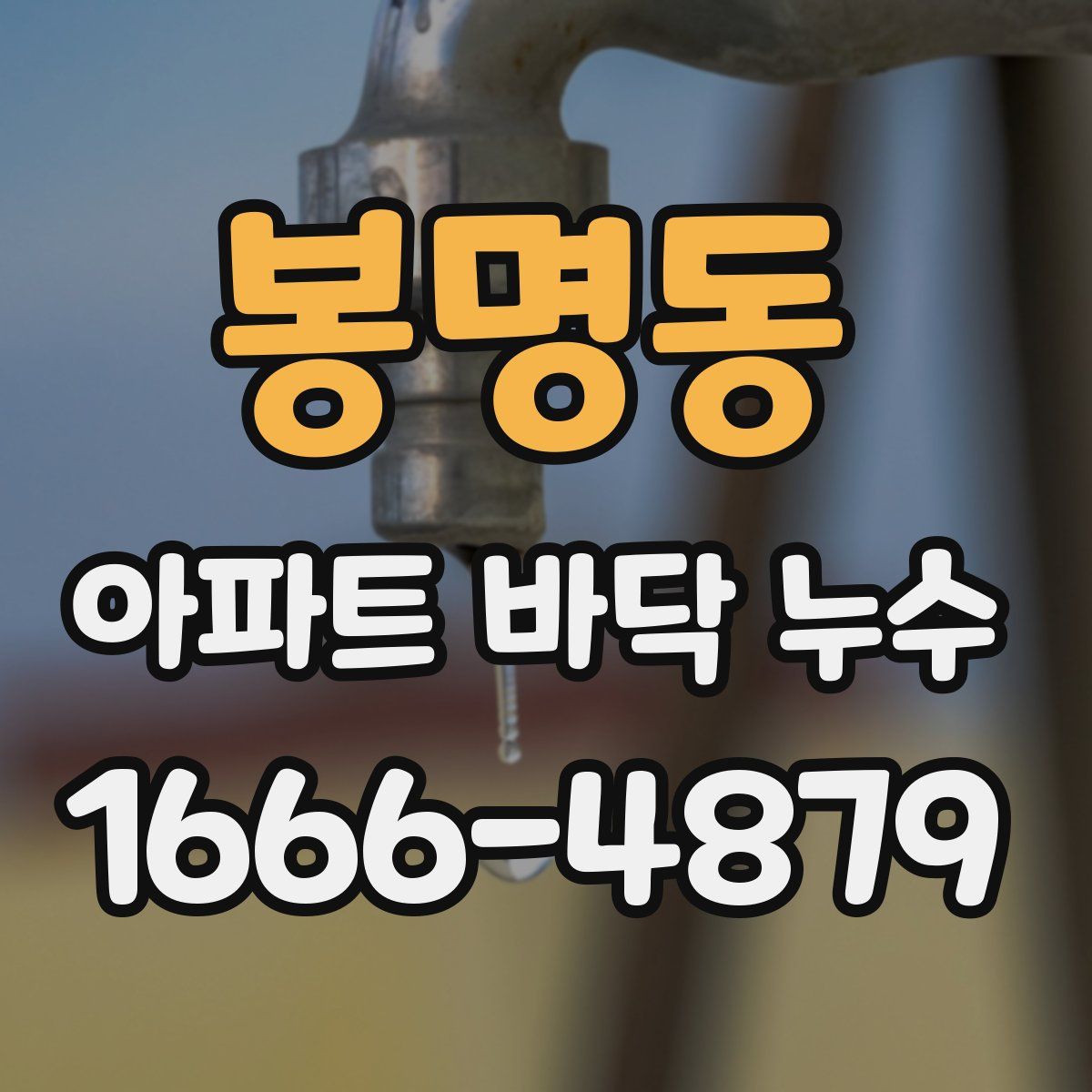 봉명동 아파트 바닥 누수