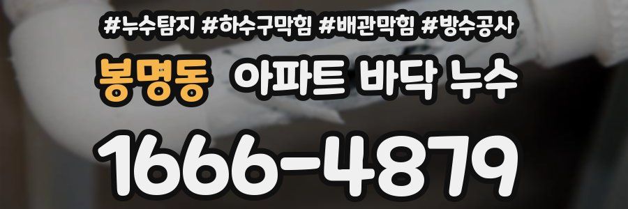 봉명동 아파트 바닥 누수