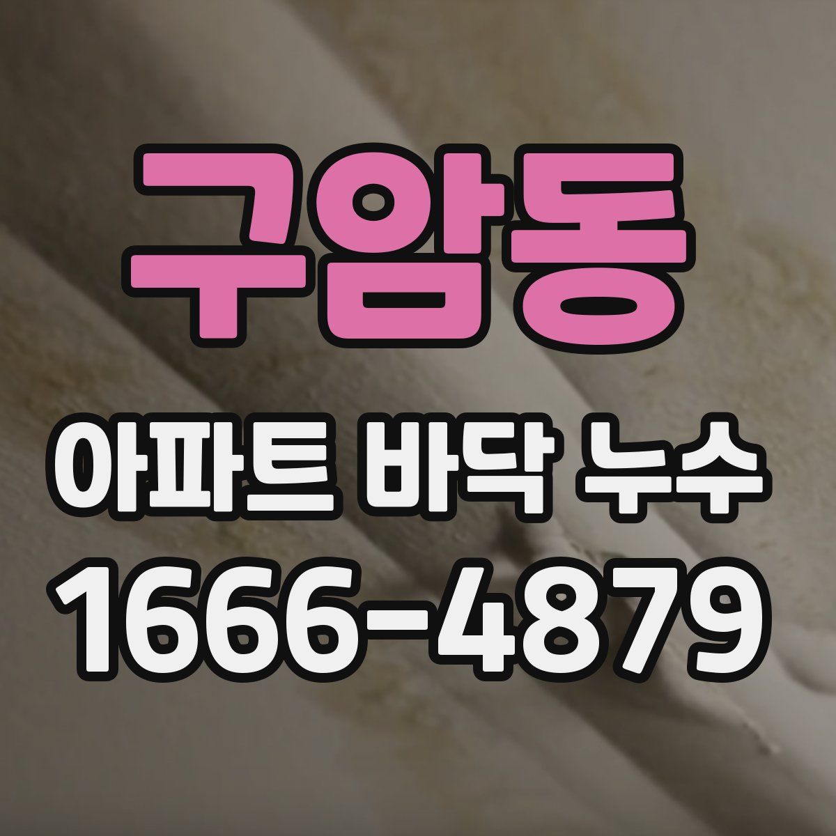 구암동 아파트 바닥 누수