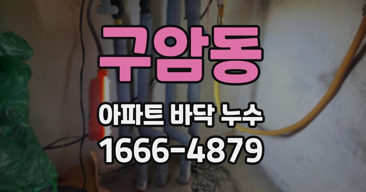 구암동 아파트 바닥 누수