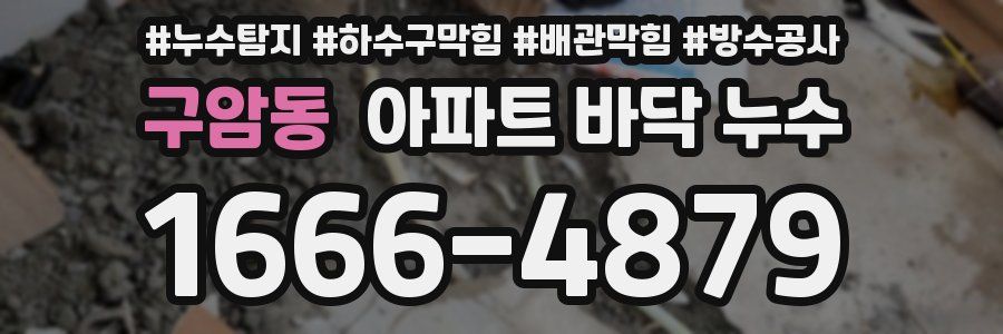 구암동 아파트 바닥 누수