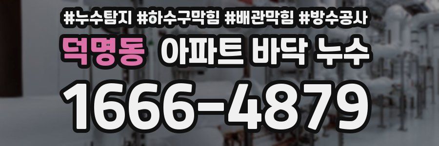 덕명동 아파트 바닥 누수