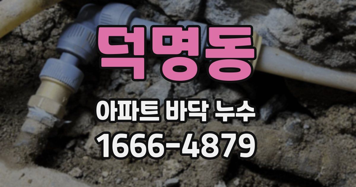 덕명동 아파트 바닥 누수