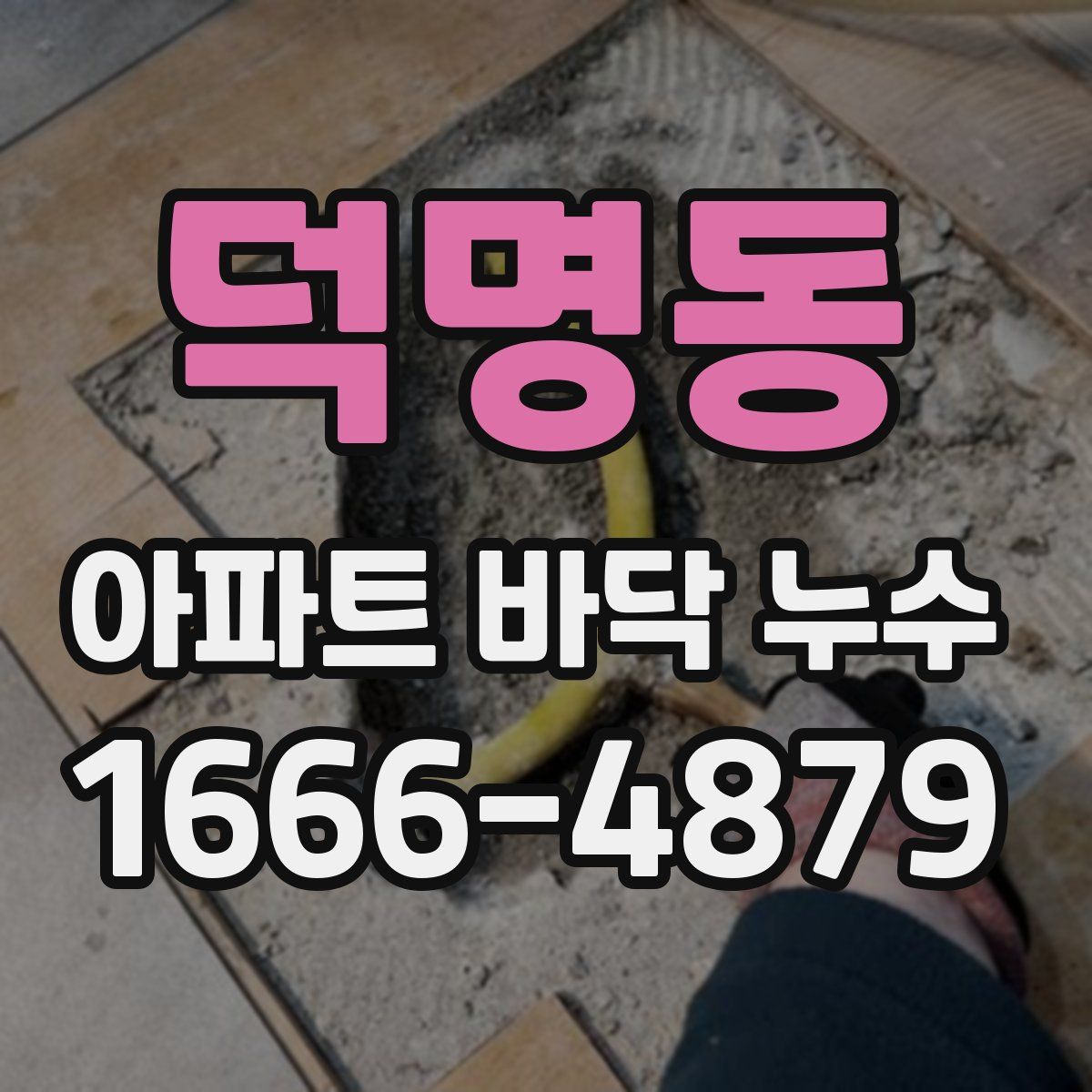 덕명동 아파트 바닥 누수