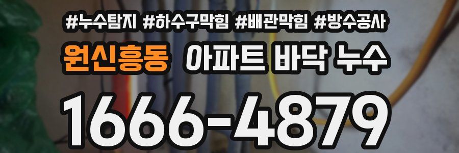 원신흥동 아파트 바닥 누수