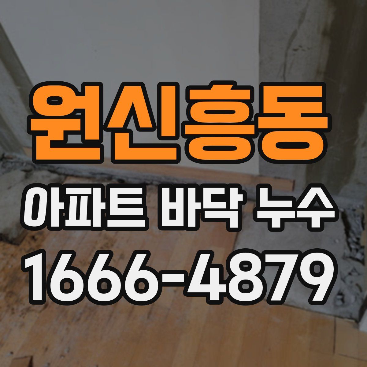 원신흥동 아파트 바닥 누수