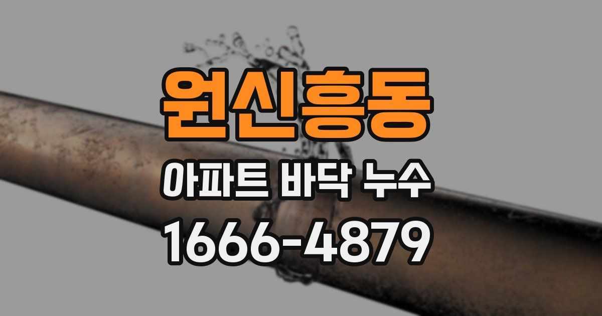 원신흥동 아파트 바닥 누수