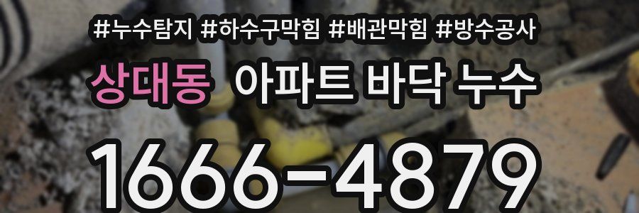 상대동 아파트 바닥 누수