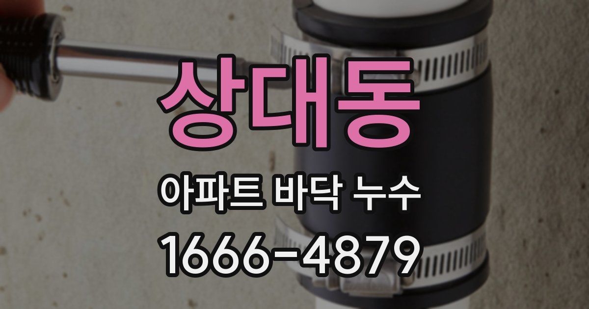 상대동 아파트 바닥 누수