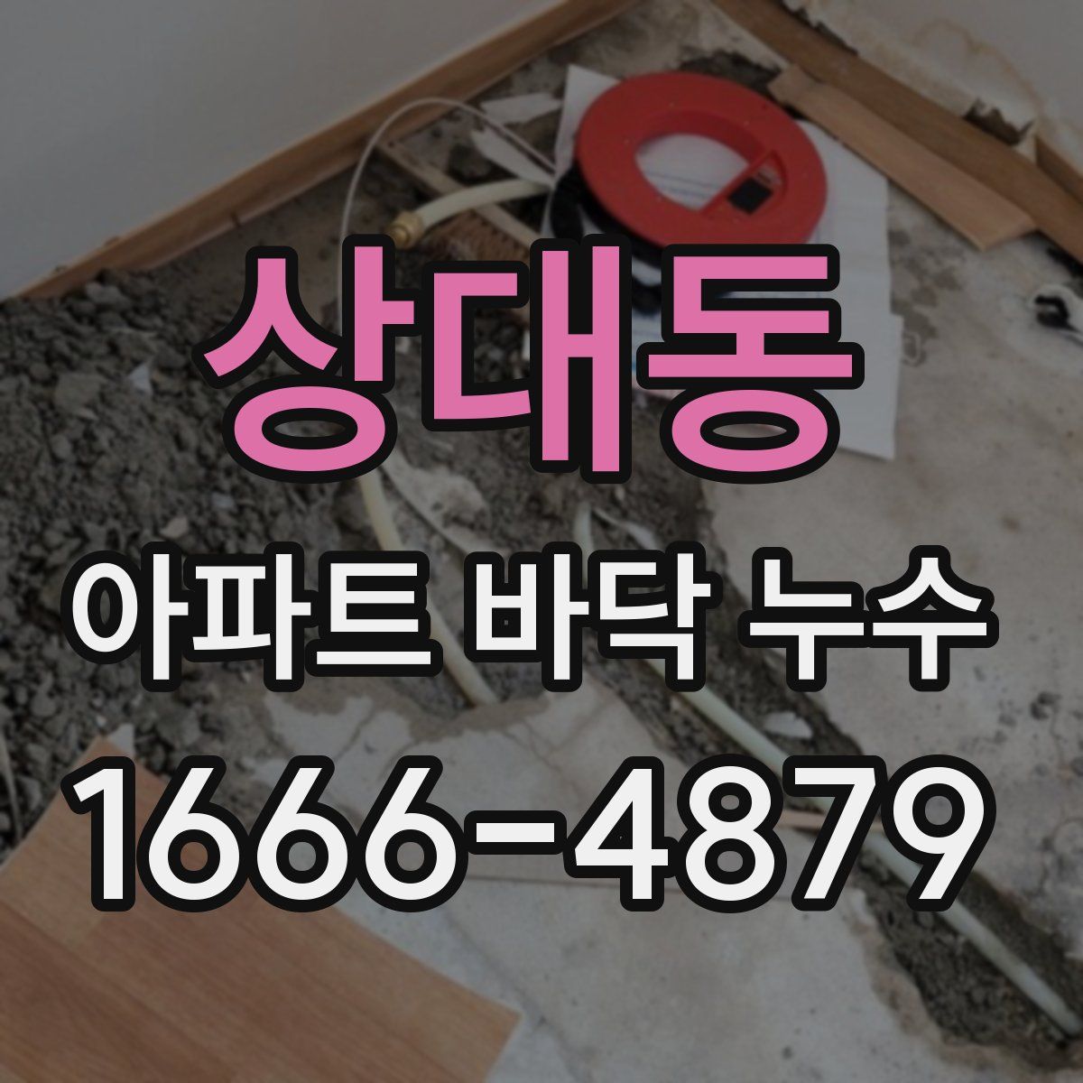 상대동 아파트 바닥 누수