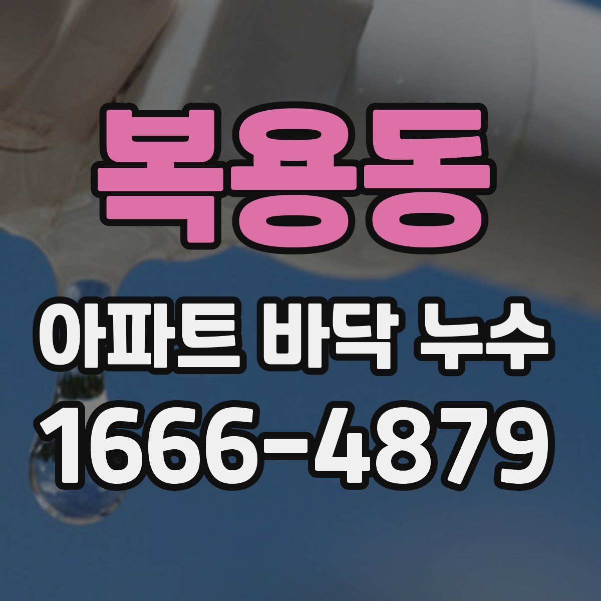 복용동 아파트 바닥 누수