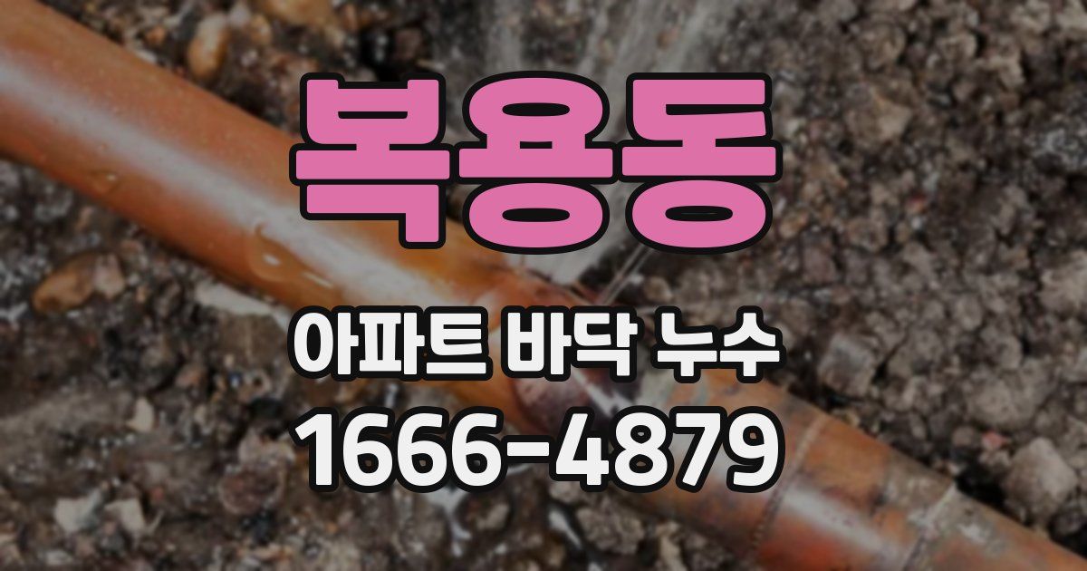 복용동 아파트 바닥 누수