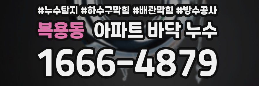 복용동 아파트 바닥 누수