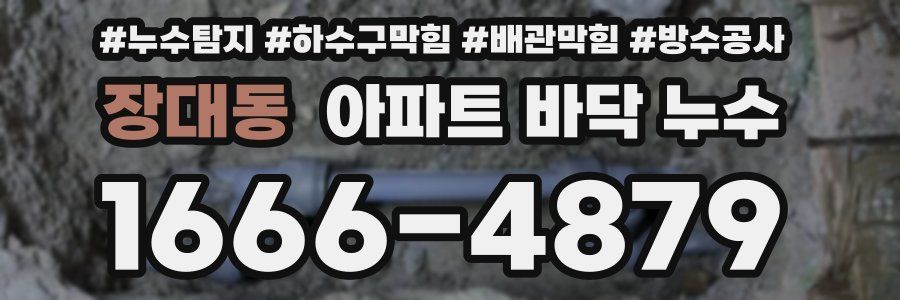 장대동 아파트 바닥 누수