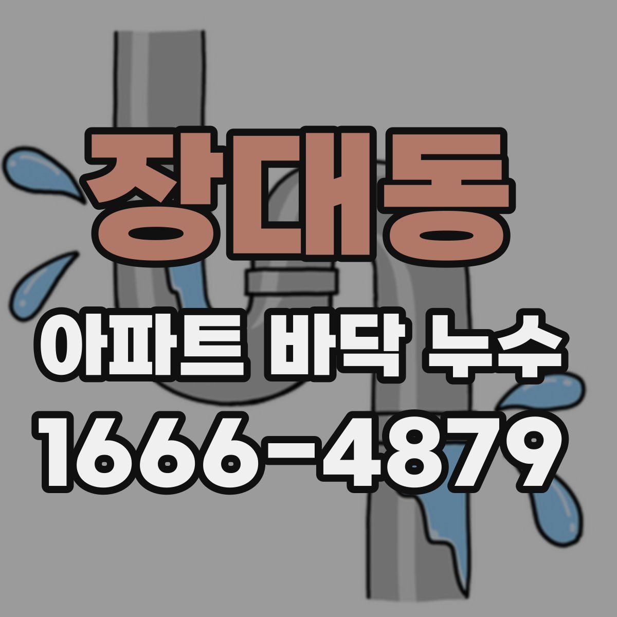 장대동 아파트 바닥 누수
