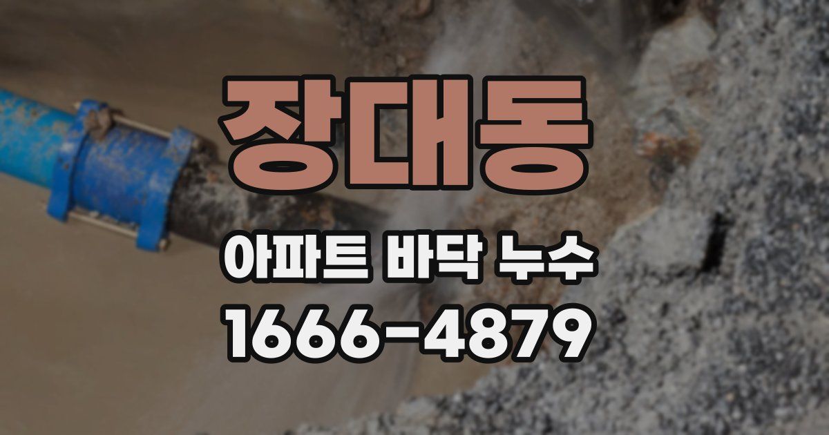 장대동 아파트 바닥 누수