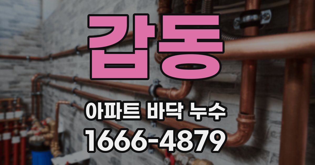 갑동 아파트 바닥 누수