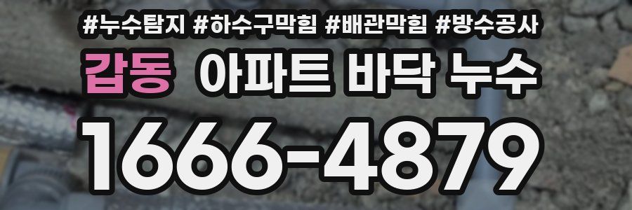 갑동 아파트 바닥 누수