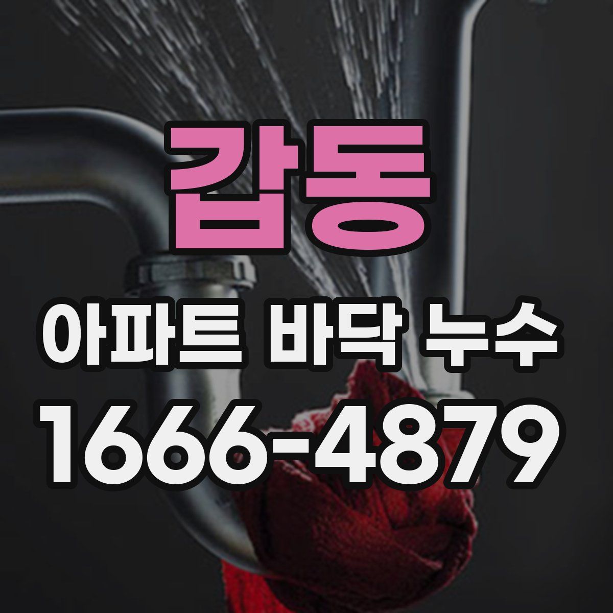 갑동 아파트 바닥 누수