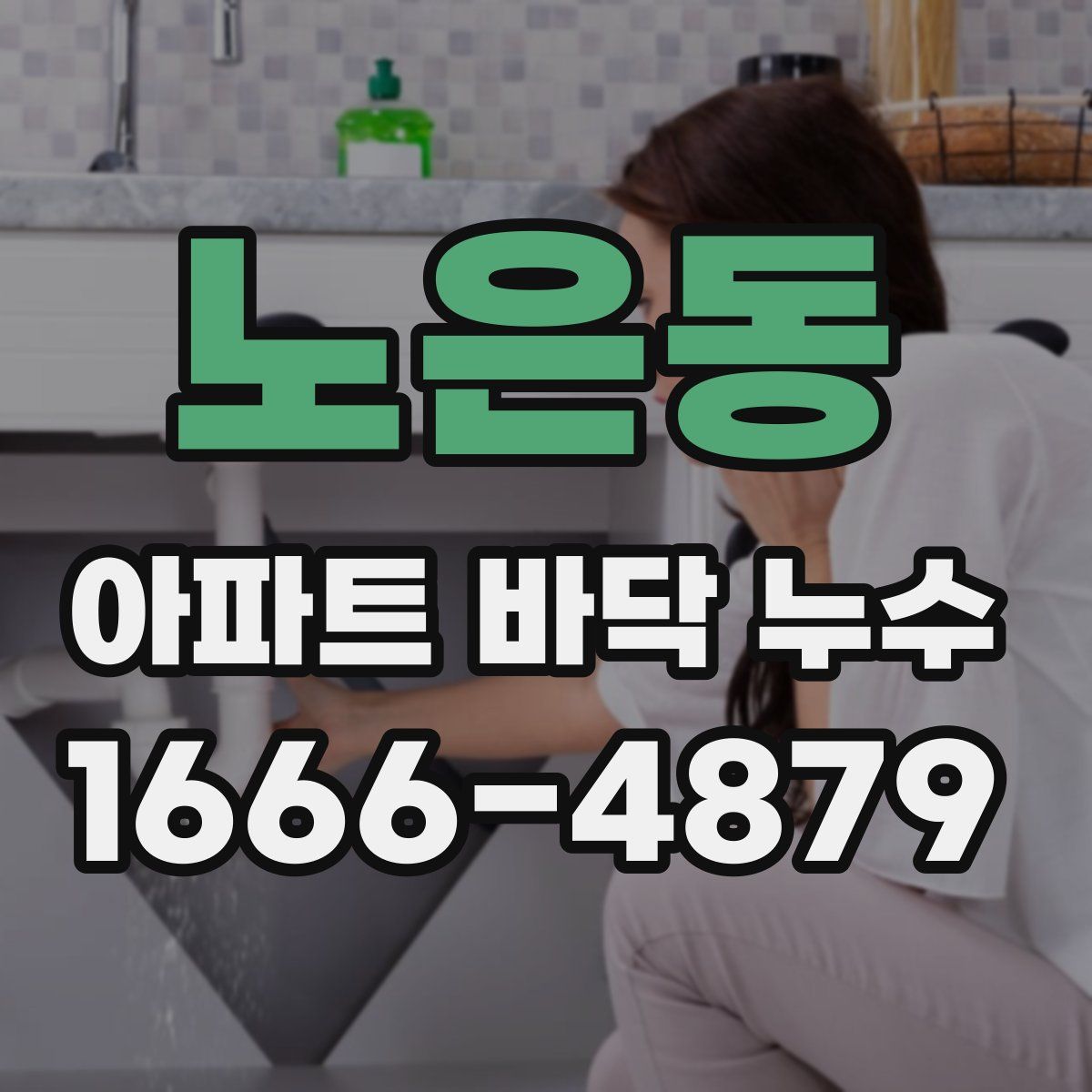노은동 아파트 바닥 누수