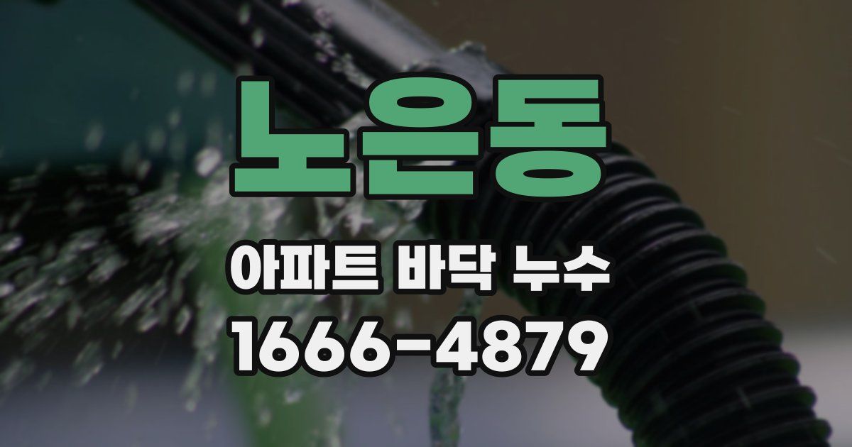 노은동 아파트 바닥 누수